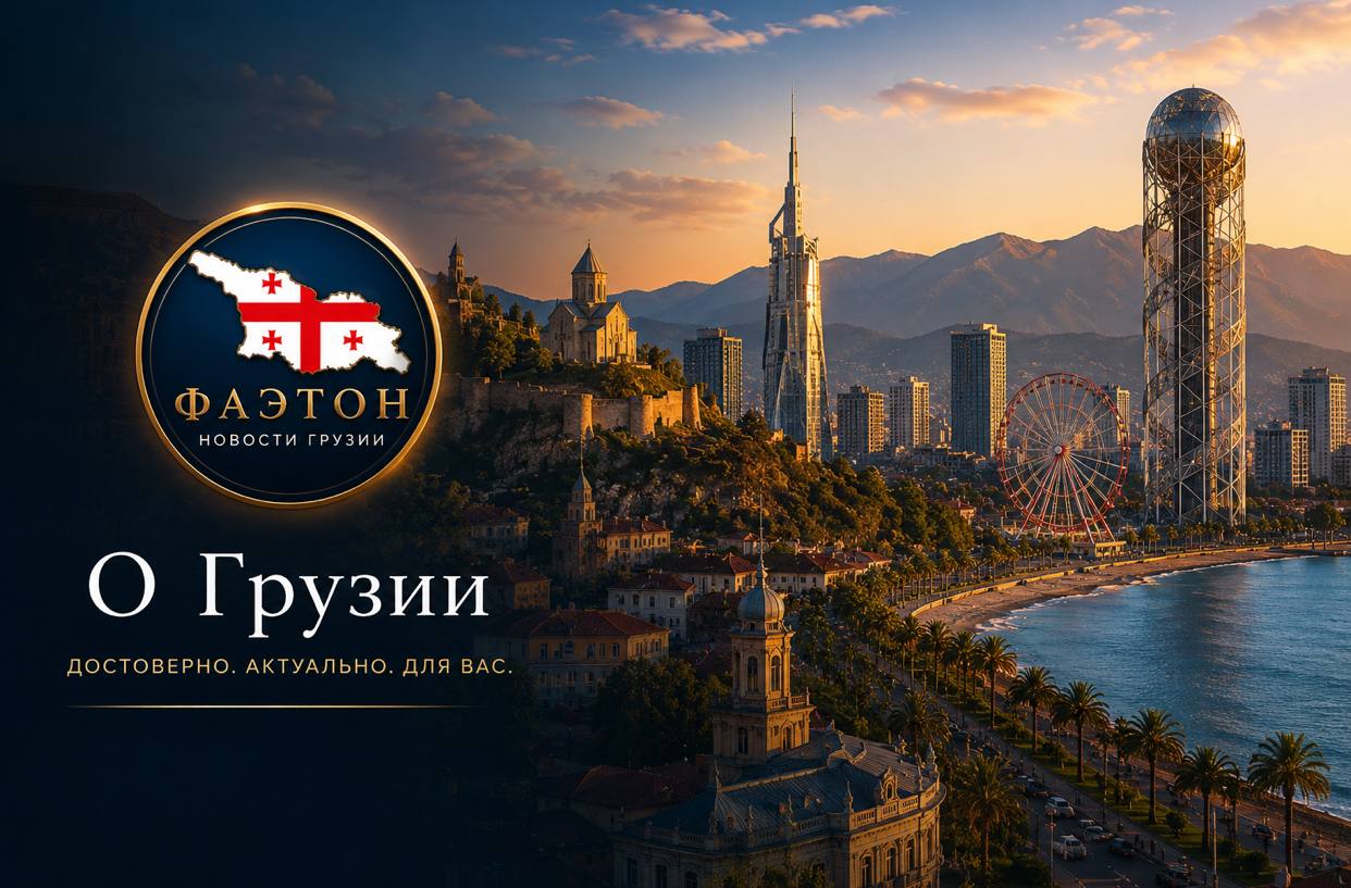 Фаэтон — новости Грузии
